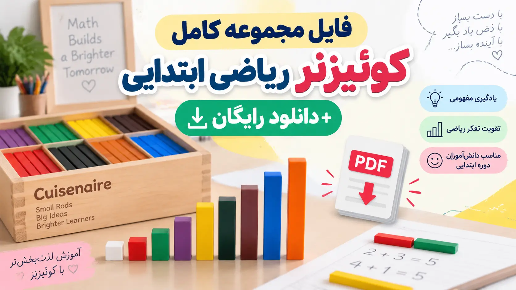 فایل مجموعه کامل کوئیزنر ریاضی ابتدایی + دانلود رایگان