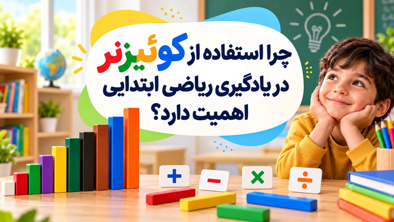 چرا استفاده از کوئیزنر در یادگیری ریاضی ابتدایی اهمیت دارد؟