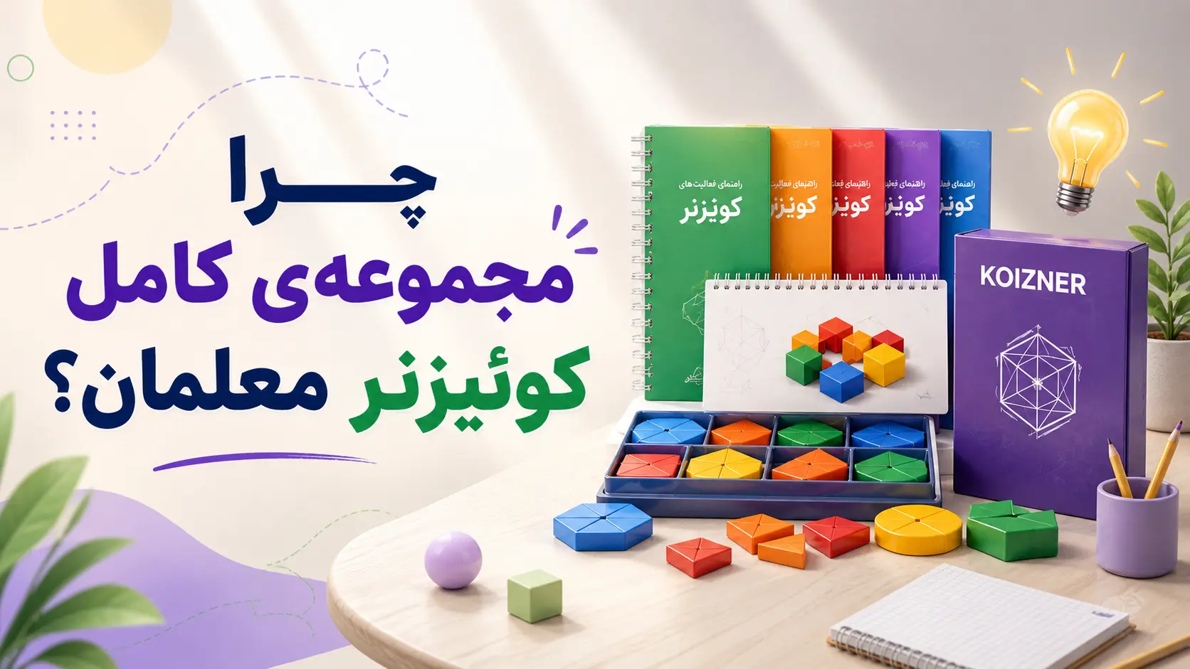 چرا مجموعه‌ی کامل کوئیزنر معلمان؟