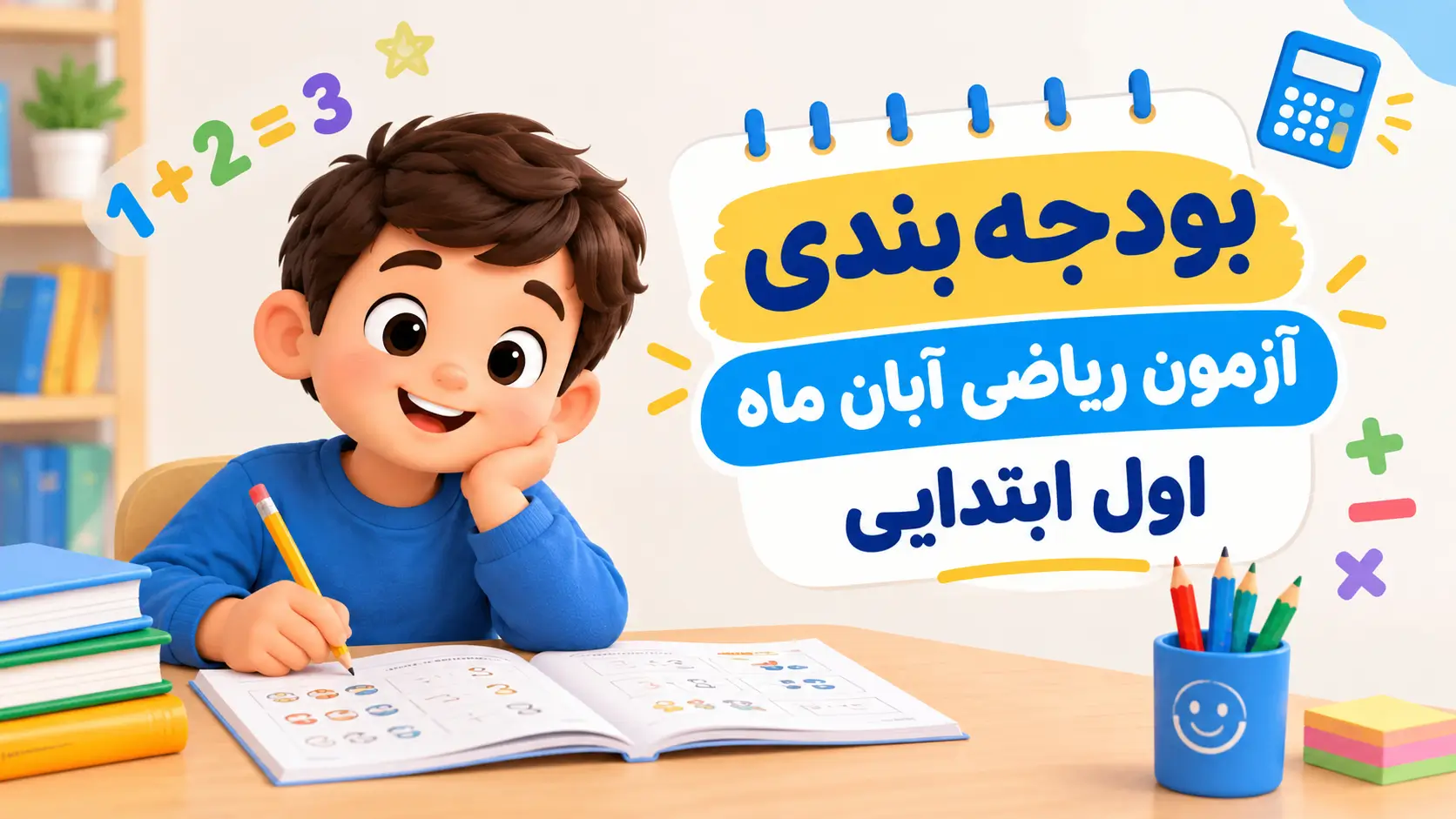 بودجه بندی آزمون ریاضی آبان ماه - پایه اول ابتدایی